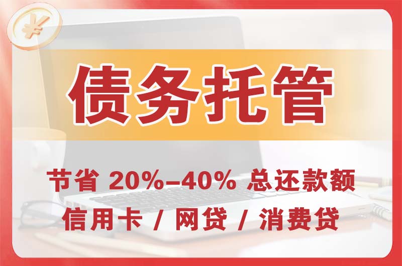鹰潭债务托管